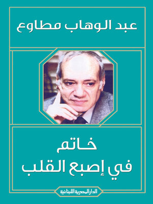 cover image of خاتم فى اصبع القلب